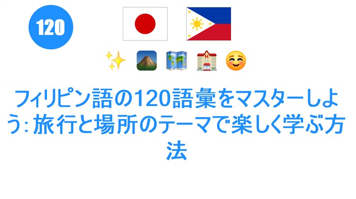 フィリピン語の120語彙をマスターしよう：旅行と場所のテーマで楽しく学ぶ方法